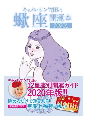 cover image of キャメレオン竹田の開運本　2020年版　8　蠍座